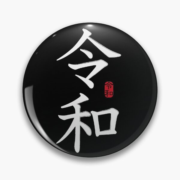 Item preview, Reiwa 令和 designed and sold by 73553.