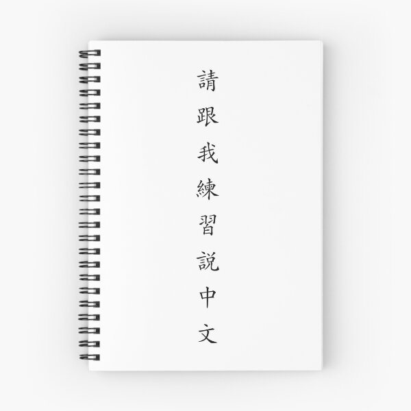 Item preview, Please Practice Chinese with me (請跟我練習說中文） designed and sold by Kaixiu-Art.