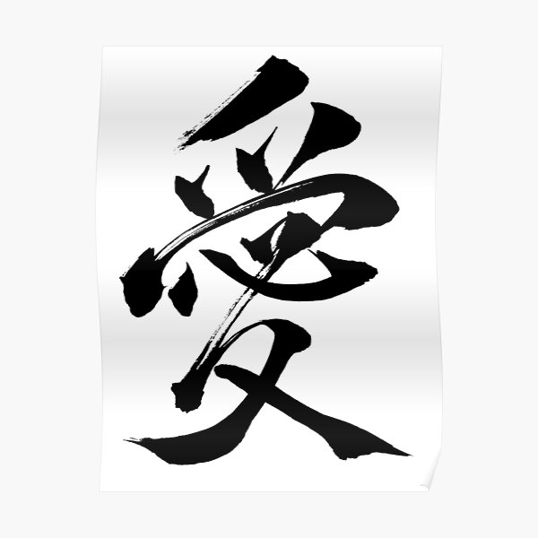 love-in-japanese-kanji-calligraphy-poster-by-rising3-redbubble