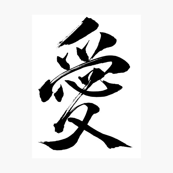 love-in-japanese-kanji-calligraphy-photographic-print-for-sale-by