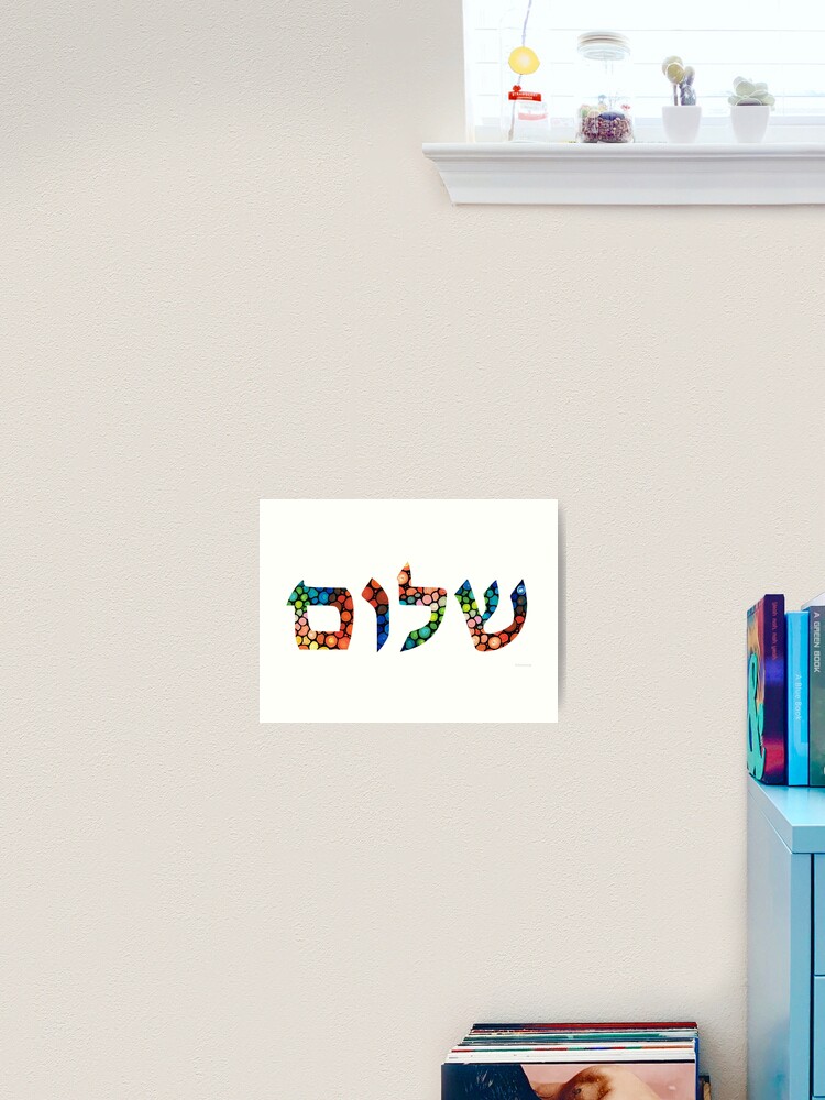 Jewish Art - Hebrew/English Night Prayer - Shalom Rav - 8x10