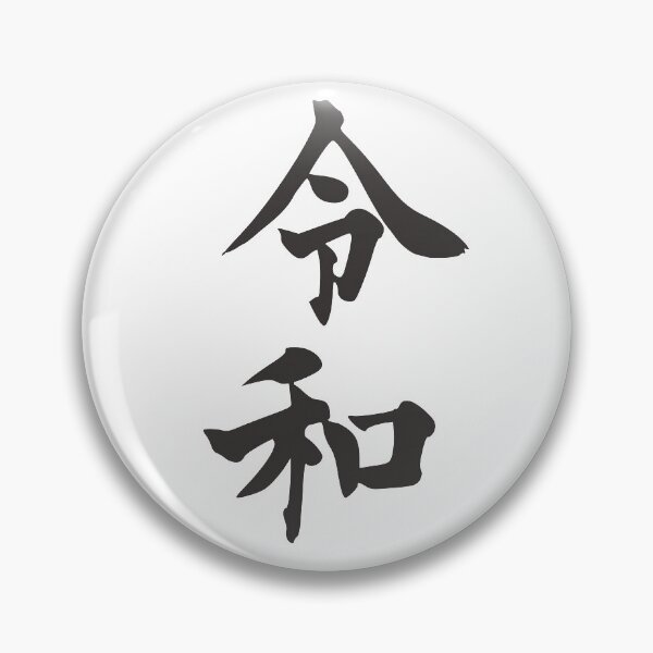 Item preview, Reiwa - beautiful peace and harmony - black on white designed and sold by FK-UK.