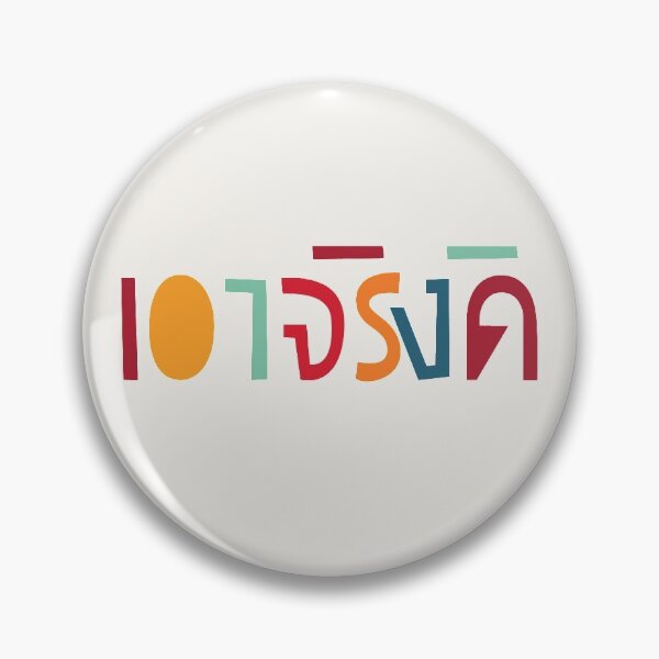 Item preview, Are You Sure เอาจริงดิ  designed and sold by Texterns.