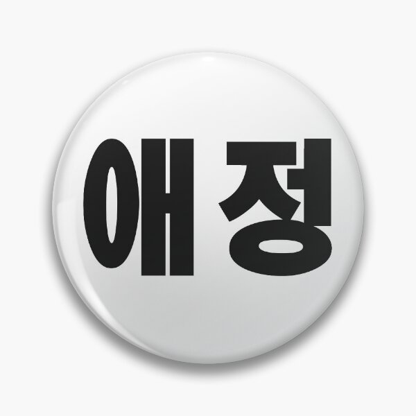 Item preview, Korean Love 애정 designed and sold by Texterns.
