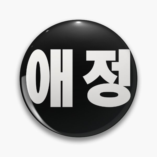 Item preview, Korean Love 애정 designed and sold by Texterns.