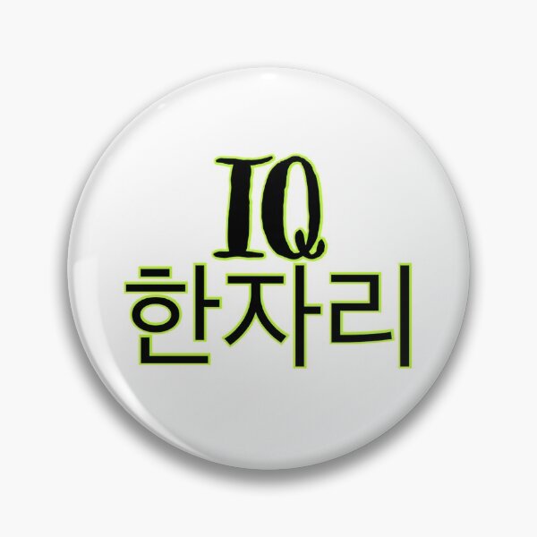 Item preview, IQ 한자리 (IQ One Digit) designed and sold by Hallyu-Inspired.