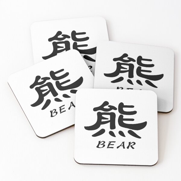Item preview, Chinese characters of BEAR designed and sold by Sasas Design.