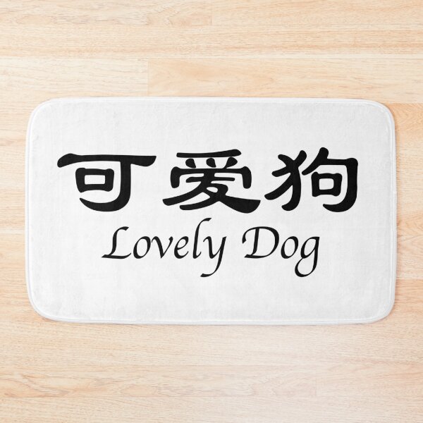 Item preview, Chinese characters of Lovely Dog designed and sold by Sasas Design.