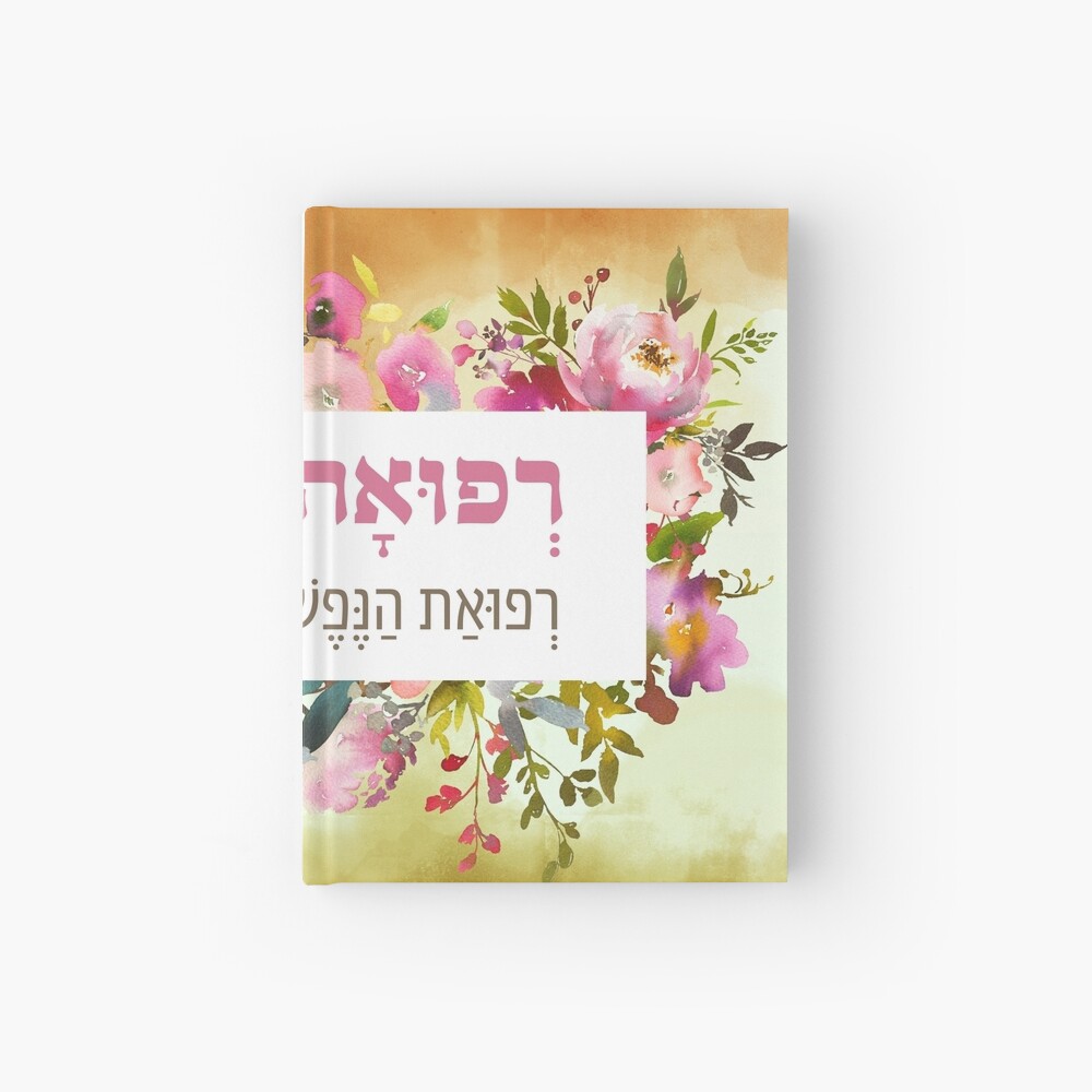 Prayer For The Sick In Hebrew