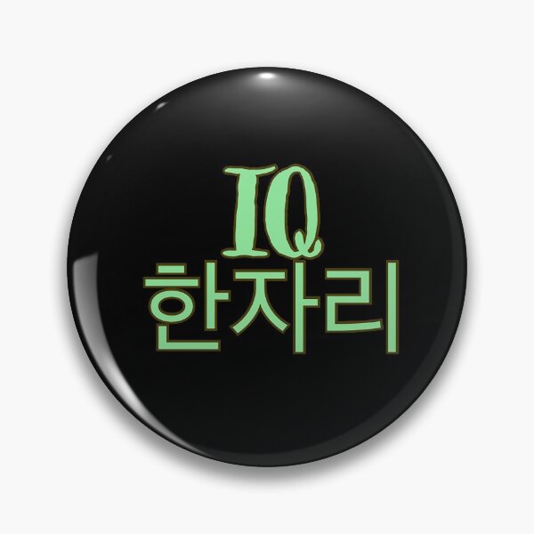 Item preview, IQ 한자리 (IQ One Digit) designed and sold by Hallyu-Inspired.