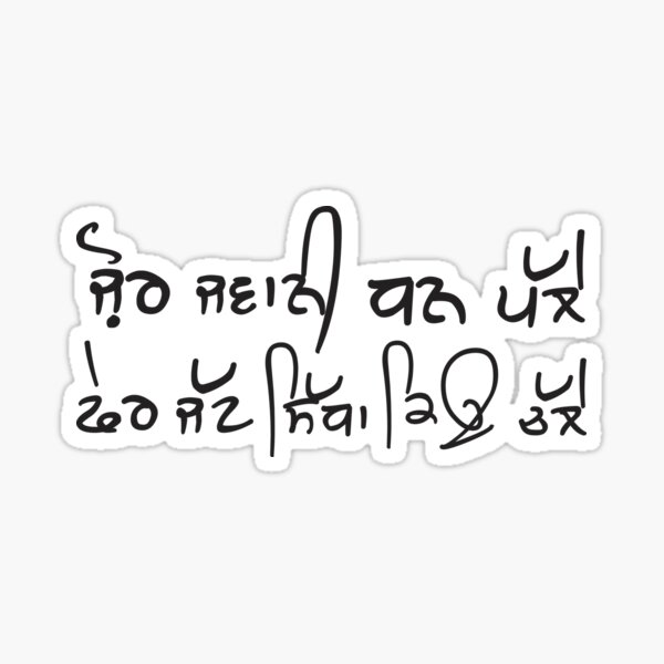 Jor Jawani Dhan Palley, Pher Jatt Sidha Kyu Challey (ਜ਼ੋਰ ਜਵਾਨੀ ਧਨ ਪੱਲੇ ਫੇਰ ਜੱਟ ਸਿੱਧਾ ਕਿਉ ਚੱਲੇ ) Sticker