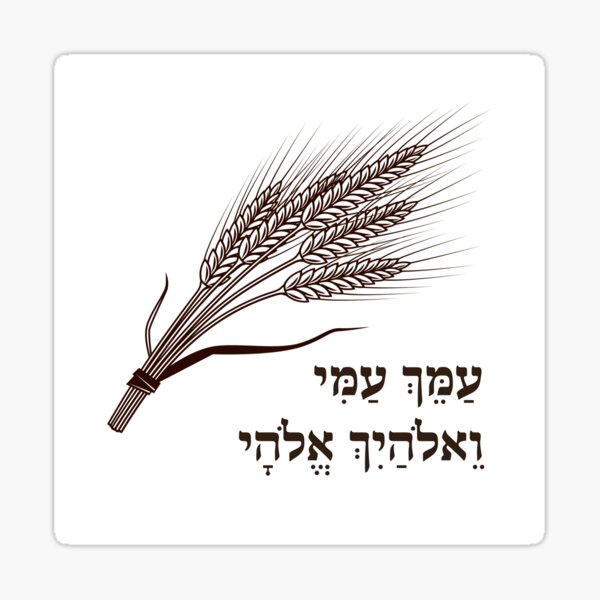 Item preview, Book of Ruth Hebrew Quote for the Shavuot Holiday designed and sold by JMMJudaica.