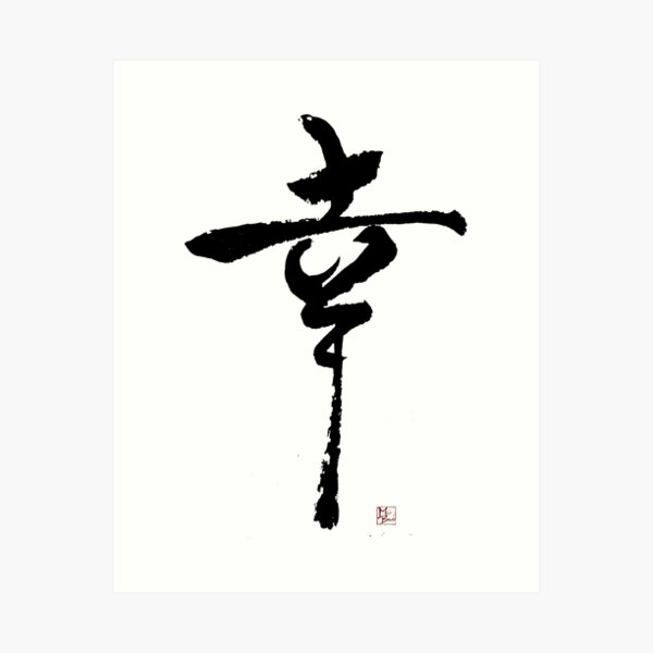 Pen & Ink Wall Art Gift Zen quotes Kanji Life in Every Breath Original ...