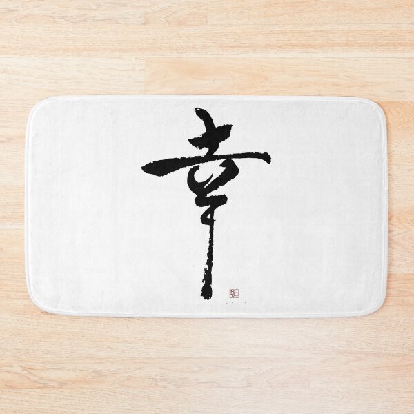 Item preview, HAPPINESS designed and sold by MasaMiFude.
