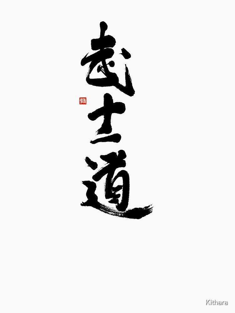 Bushido T-shirt with Japanese Bushido Kanji Calligraphy by Kithara