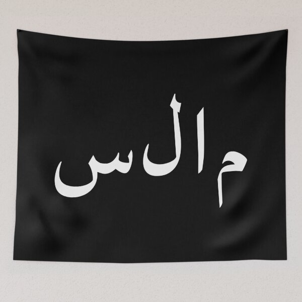Item preview, Salaam Peace Arabic Islam designed and sold by trajeado14.