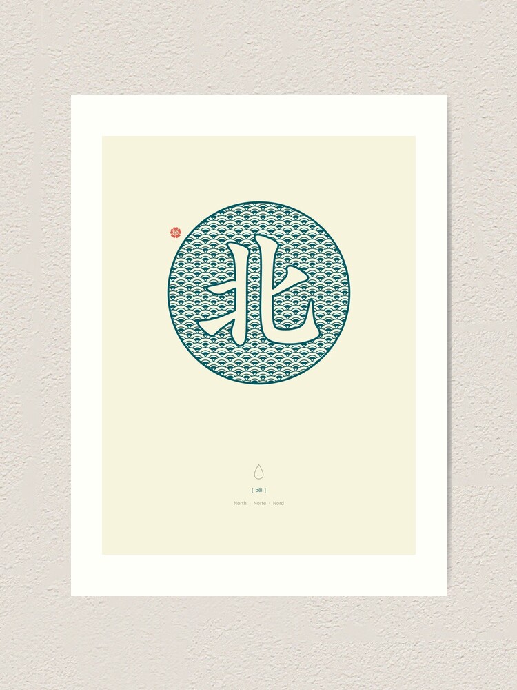 Alternate view of Chinese Character North / Bei Art Print