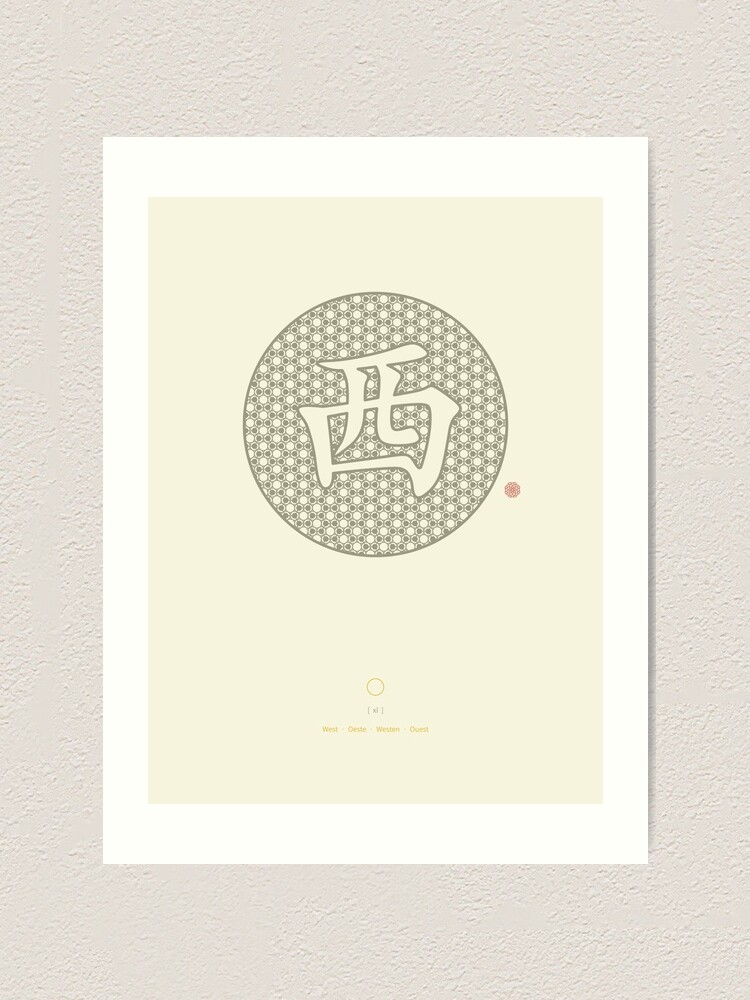 Alternate view of Chinese Character West / Xi Art Print
