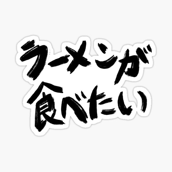 wanna-eat-ramen-japanese-sticker-for-sale-by-marinaaa010-redbubble