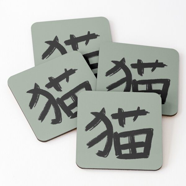 Artikelvorschau, Katze Neko - Kanji entworfen und verkauft von Marinaaa010.
