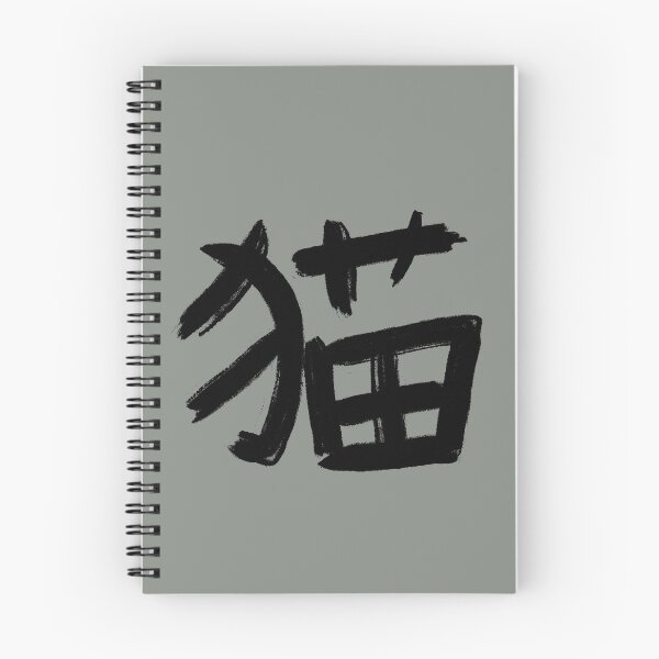 Artikelvorschau, Katze Neko - Kanji entworfen und verkauft von Marinaaa010.