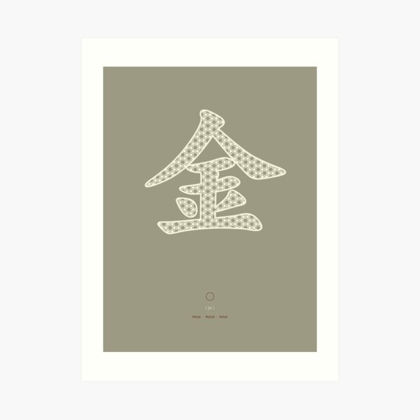 Chinese Character Metal / Jin Art Print