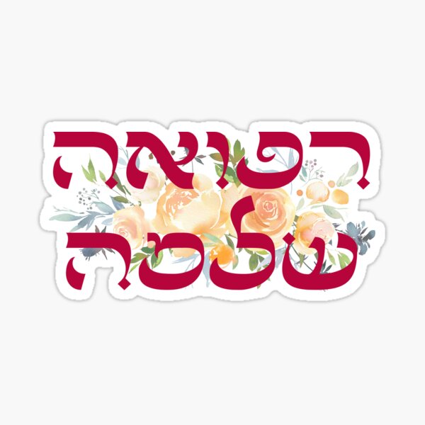 Item preview, Refuah Shlemah - Hebrew Prayer for Recovery  designed and sold by JMMJudaica.