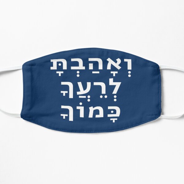 Hebrew Love Your Neighbor As Yourself - Torah Quote Flat Mask