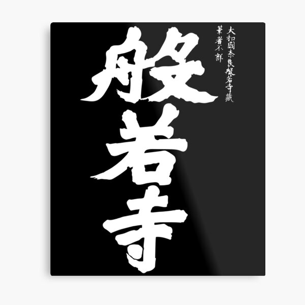 White Japanese Kanji Metal Print