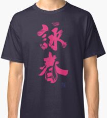 Wing Chun (Eternal Spring) Kung Fu - Lotus Pink Classic T-Shirt