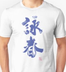 Wing Chun (Eternal Spring) Kung Fu - Velvet Unisex T-Shirt