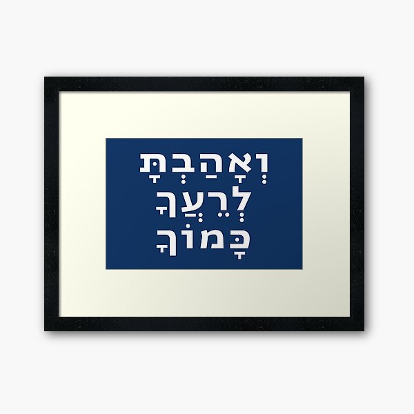 Item preview, Hebrew Love Your Neighbor As Yourself - Torah Quote designed and sold by JMMJudaica.