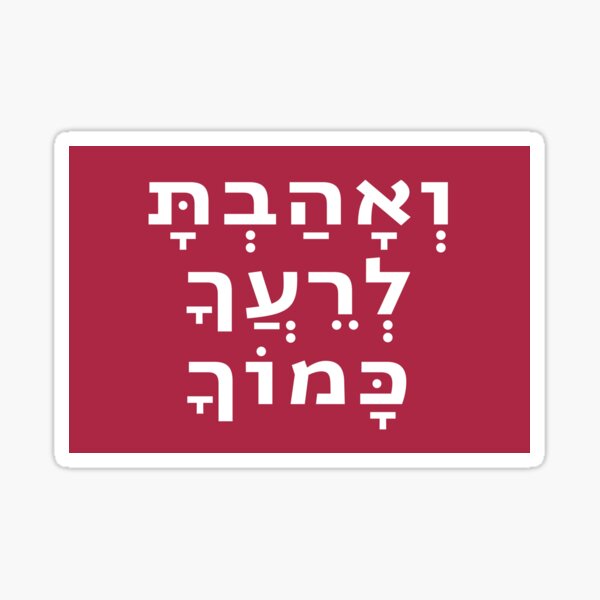 Item preview, Hebrew Love Your Neighbor As Yourself - Torah Quote designed and sold by JMMJudaica.