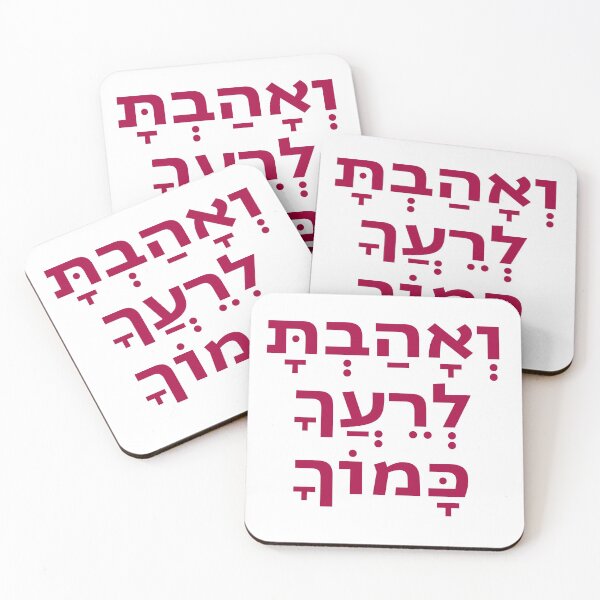 Item preview, Hebrew Love Your Fellow As Yourself - Torah Quote designed and sold by Amber Dove Studio.