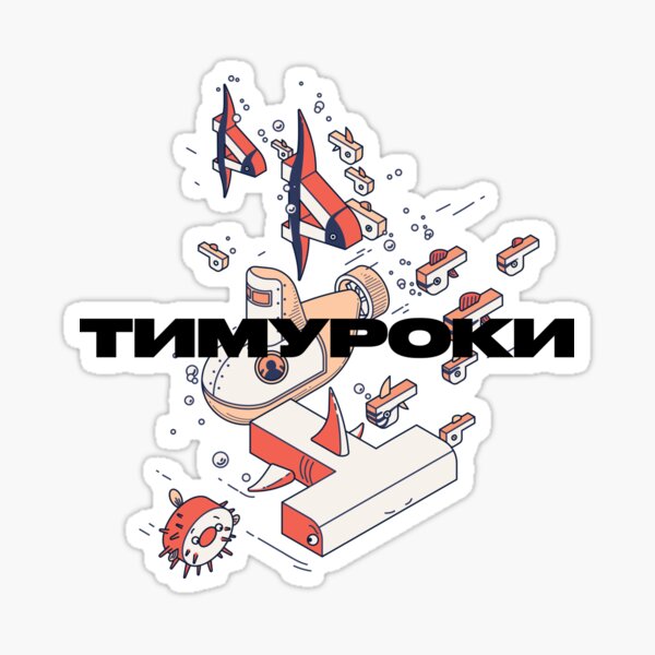 Тимуроки: underwater lettering exploration Sticker