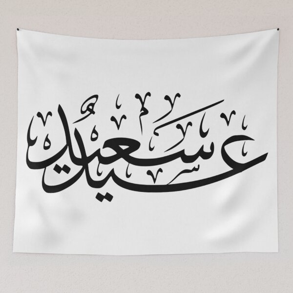Item preview, Eid Saeed Arabic designed and sold by Home and Office.
