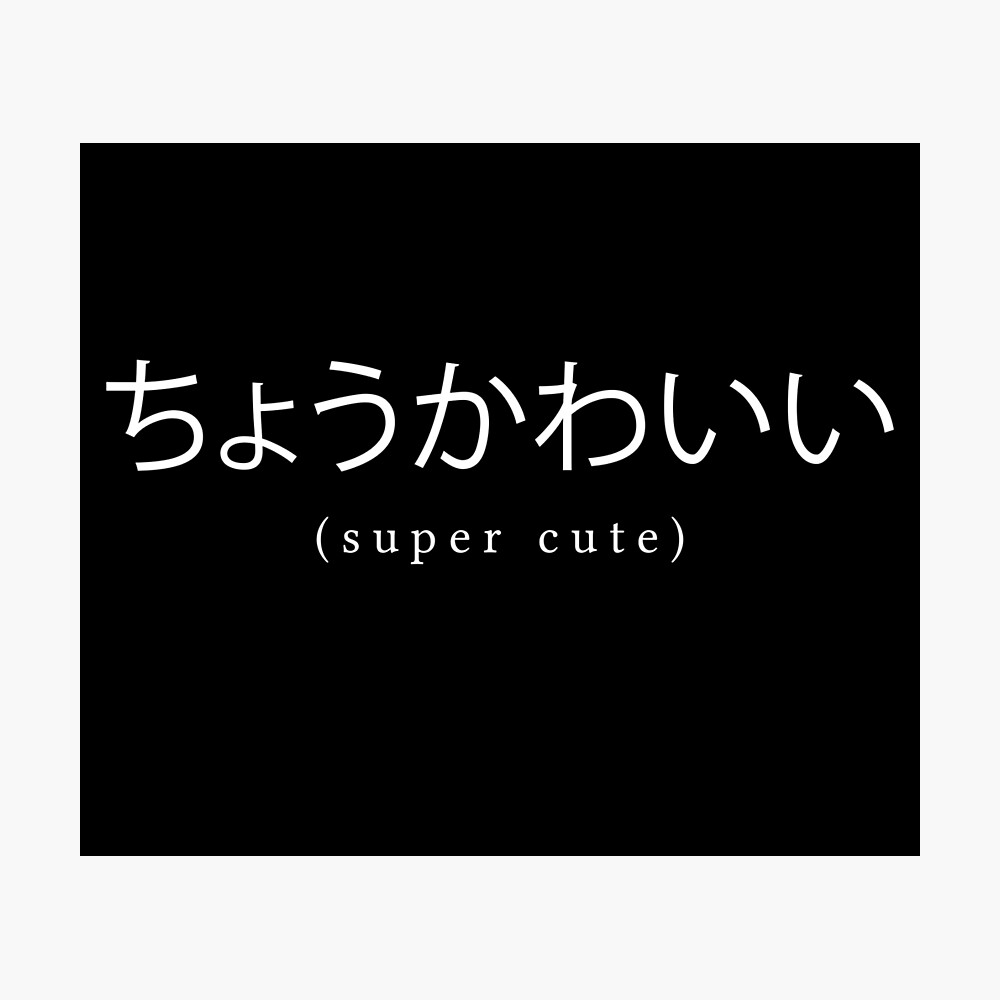 Cho Kawaii Cute Japanese Hiragana Harajuku Poster By Flowerblossoms Redbubble