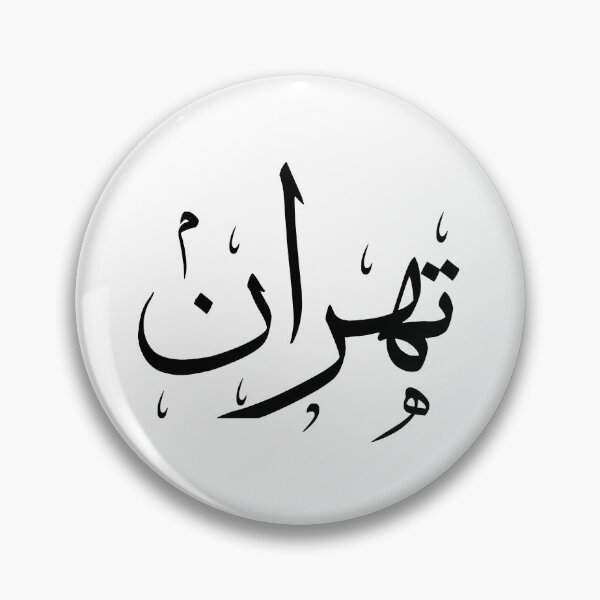 Item preview, Tehran | تهران designed and sold by TehranMemories.