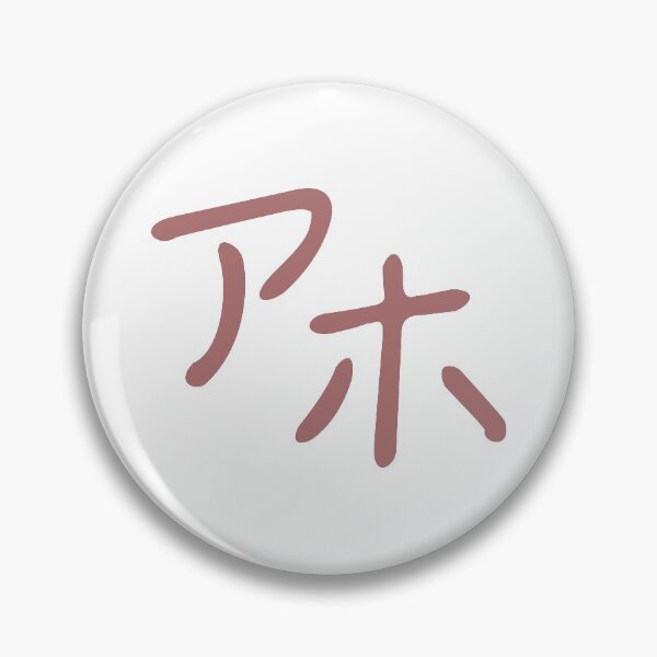 Item preview, Aho - idiot in Japanese designed and sold by langstal.