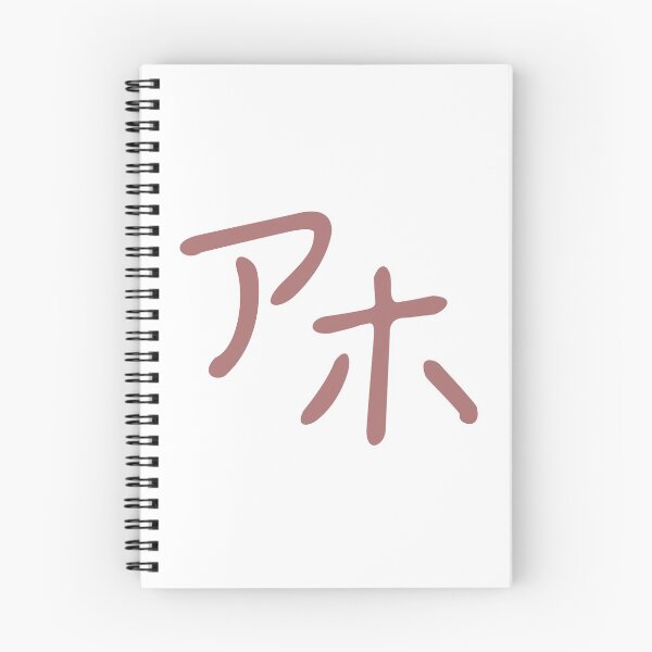 Item preview, Aho - idiot in Japanese designed and sold by langstal.