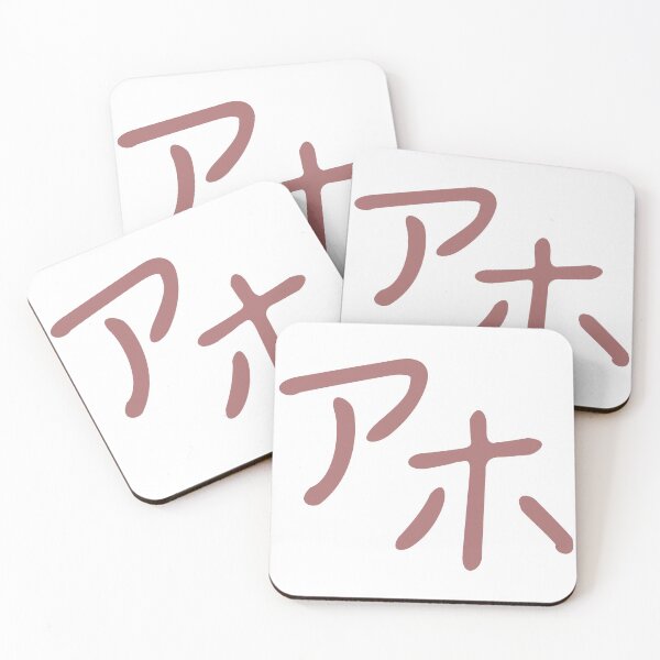 Item preview, Aho - idiot in Japanese designed and sold by langstal.