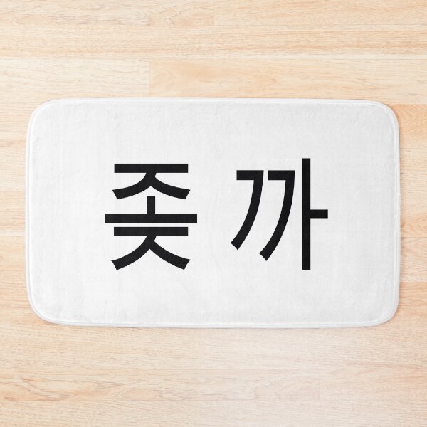 Item preview, fuck it in Korean (좆까) designed and sold by breaker160.