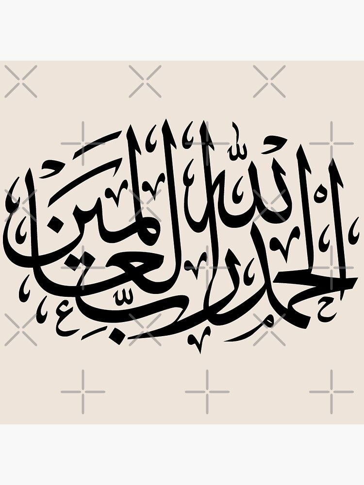 Calligraphie islamique الحمد لله رب العالمين – Réf T104