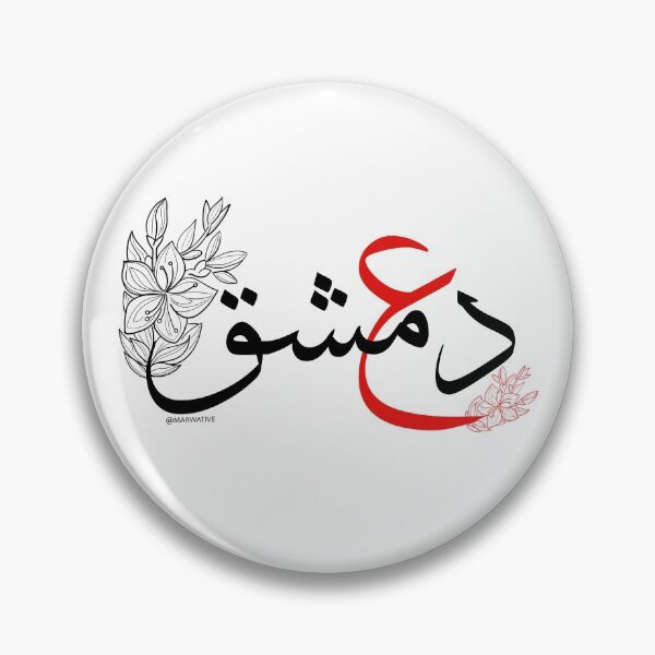 Item preview, Damascus Jasmine Word - ishk - عشق دمشق designed and sold by Marwative ..