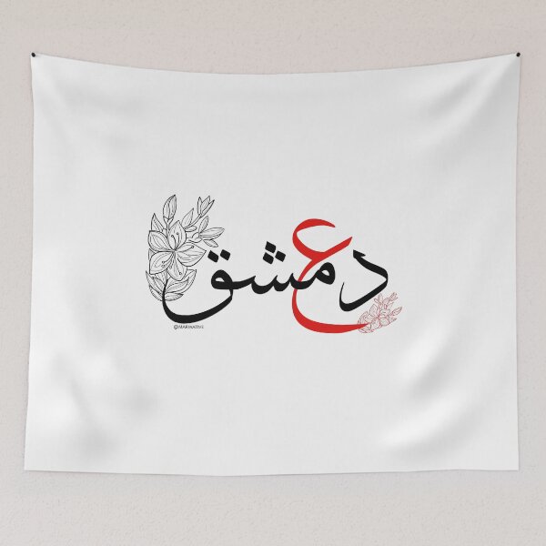 Item preview, Damascus Jasmine Word - ishk - عشق دمشق designed and sold by Marwative ..