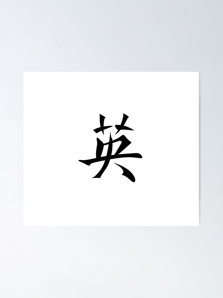 “Chinese characters of courage " Poster for Sale by solon2020 | Redbubble