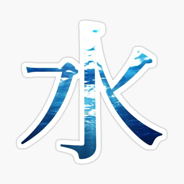 "Water Kanji (Mizu)" Sticker for Sale by BurlierLocket93 Redbubble