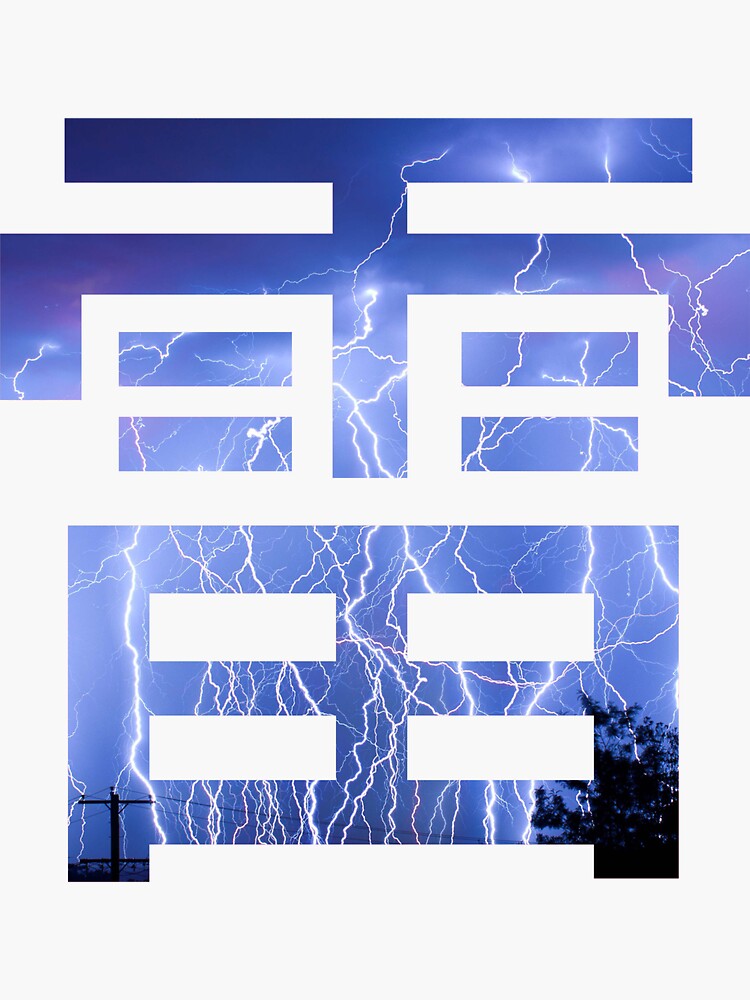 "Lightning Kanji (Kaminari)" Sticker for Sale by BurlierLocket93