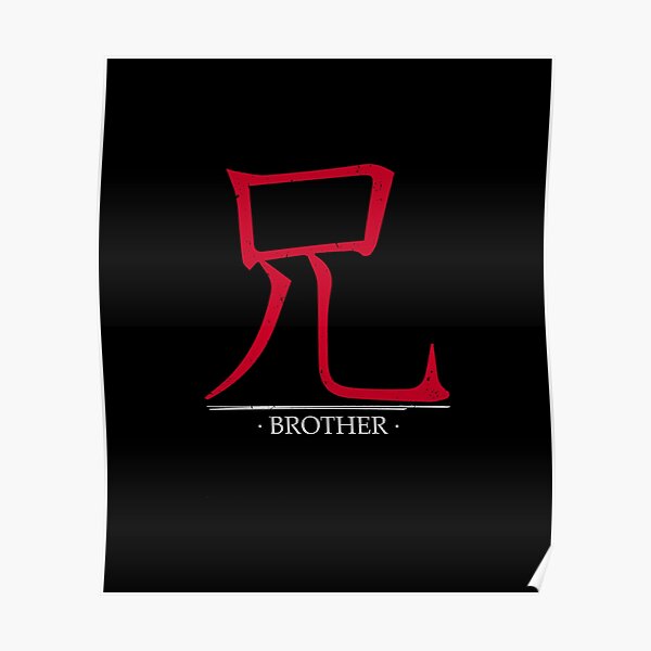 "Japanese symbol for Brother Kanji" Poster for Sale by ctaylorscs