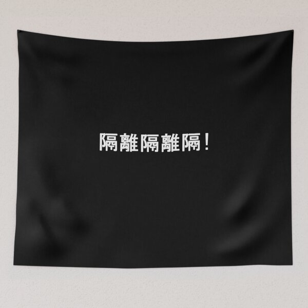 Item preview, 隔離 its means quarantine in chinise designed and sold by Amineharoni.